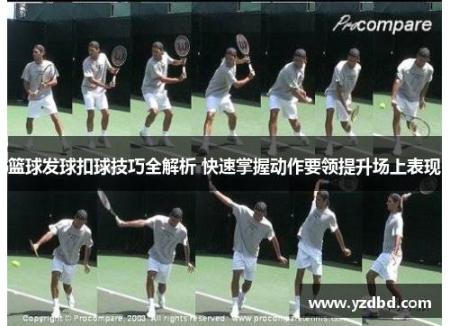 篮球发球扣球技巧全解析 快速掌握动作要领提升场上表现