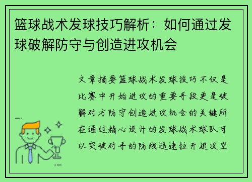 篮球战术发球技巧解析：如何通过发球破解防守与创造进攻机会