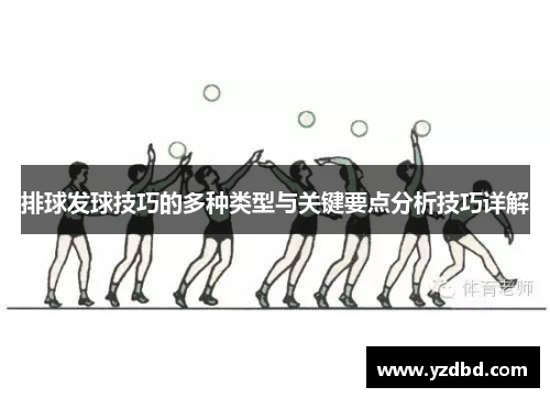 排球发球技巧的多种类型与关键要点分析技巧详解