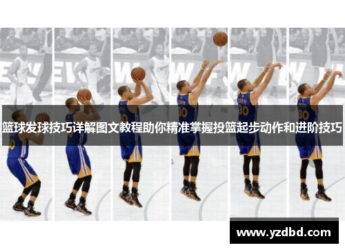 篮球发球技巧详解图文教程助你精准掌握投篮起步动作和进阶技巧