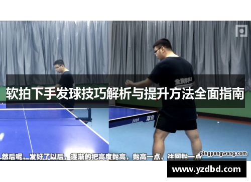 软拍下手发球技巧解析与提升方法全面指南