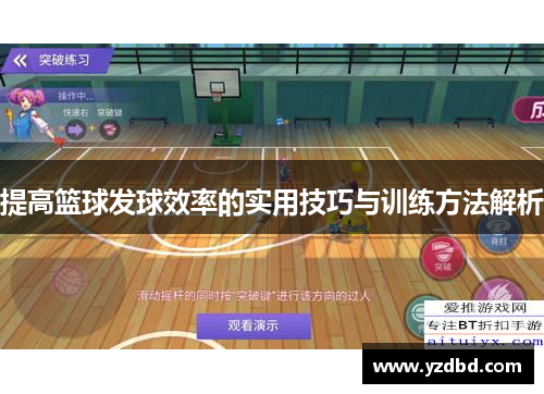 提高篮球发球效率的实用技巧与训练方法解析