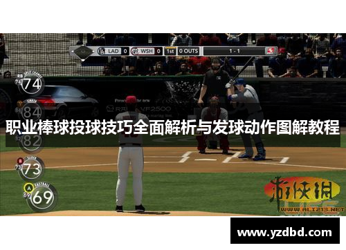 职业棒球投球技巧全面解析与发球动作图解教程