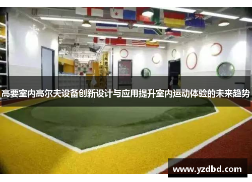 高要室内高尔夫设备创新设计与应用提升室内运动体验的未来趋势