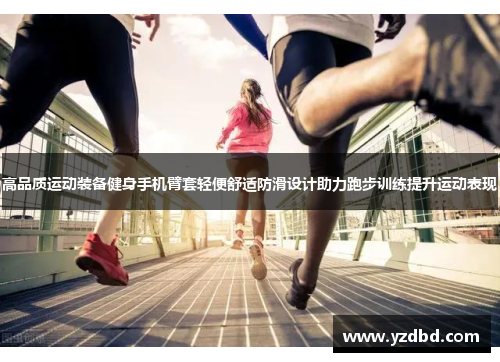 高品质运动装备健身手机臂套轻便舒适防滑设计助力跑步训练提升运动表现