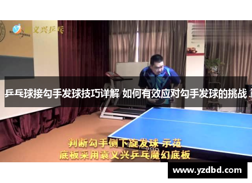 乒乓球接勾手发球技巧详解 如何有效应对勾手发球的挑战