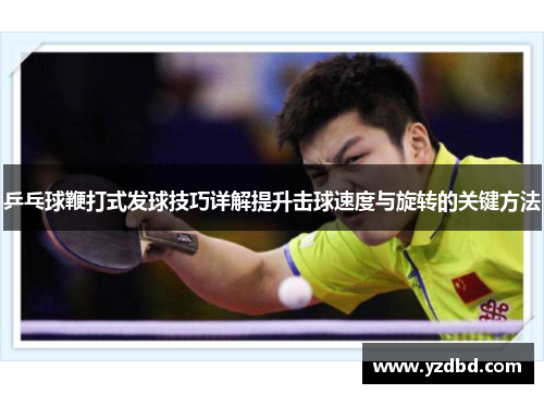 乒乓球鞭打式发球技巧详解提升击球速度与旋转的关键方法