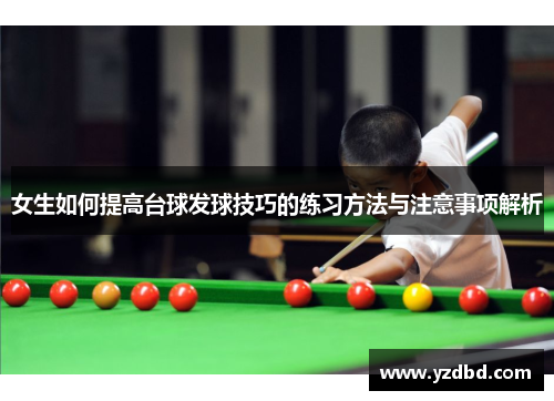 女生如何提高台球发球技巧的练习方法与注意事项解析