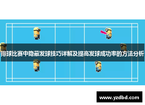 排球比赛中隐蔽发球技巧详解及提高发球成功率的方法分析