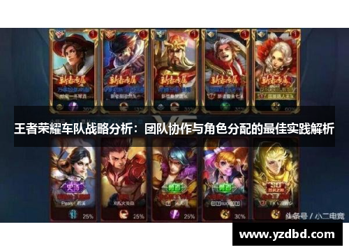 王者荣耀车队战略分析：团队协作与角色分配的最佳实践解析