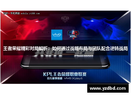 王者荣耀精彩对局解析：如何通过战略布局与团队配合逆转战局