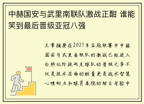 中赫国安与武里南联队激战正酣 谁能笑到最后晋级亚冠八强