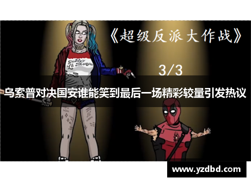 乌索普对决国安谁能笑到最后一场精彩较量引发热议