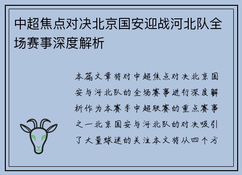 中超焦点对决北京国安迎战河北队全场赛事深度解析