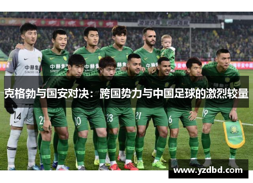 克格勃与国安对决：跨国势力与中国足球的激烈较量