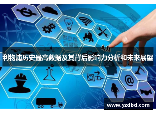 利物浦历史最高数据及其背后影响力分析和未来展望