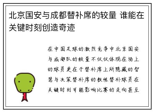 北京国安与成都替补席的较量 谁能在关键时刻创造奇迹