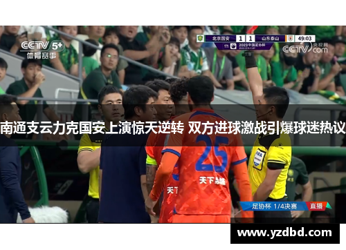 南通支云力克国安上演惊天逆转 双方进球激战引爆球迷热议