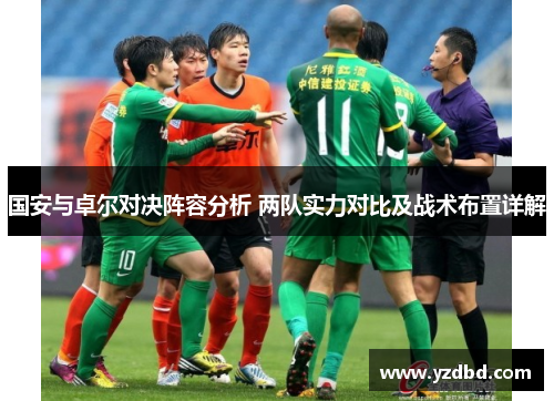 国安与卓尔对决阵容分析 两队实力对比及战术布置详解