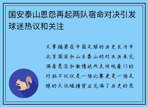 国安泰山恩怨再起两队宿命对决引发球迷热议和关注