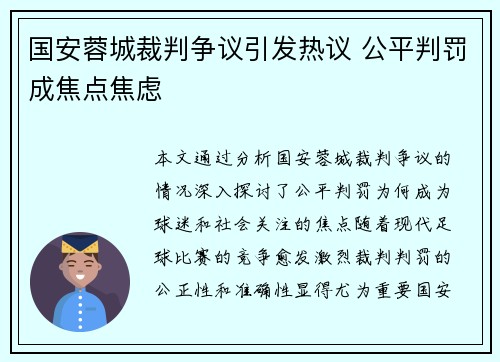 国安蓉城裁判争议引发热议 公平判罚成焦点焦虑