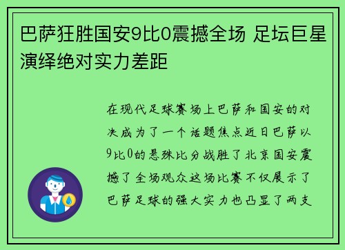 巴萨狂胜国安9比0震撼全场 足坛巨星演绎绝对实力差距