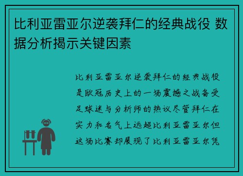 比利亚雷亚尔逆袭拜仁的经典战役 数据分析揭示关键因素