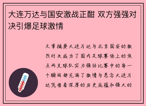 大连万达与国安激战正酣 双方强强对决引爆足球激情