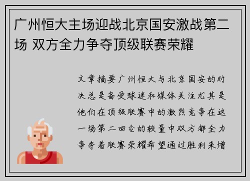 广州恒大主场迎战北京国安激战第二场 双方全力争夺顶级联赛荣耀