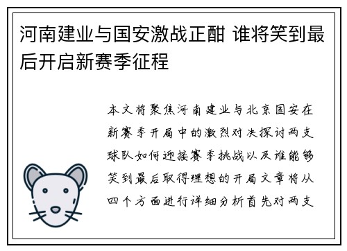 河南建业与国安激战正酣 谁将笑到最后开启新赛季征程