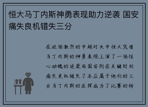 恒大马丁内斯神勇表现助力逆袭 国安痛失良机错失三分
