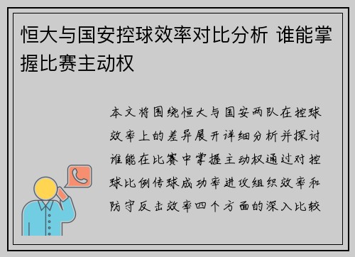 恒大与国安控球效率对比分析 谁能掌握比赛主动权