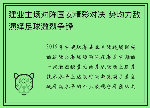 建业主场对阵国安精彩对决 势均力敌演绎足球激烈争锋