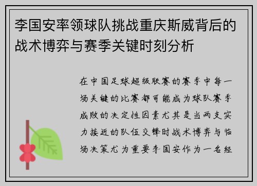 李国安率领球队挑战重庆斯威背后的战术博弈与赛季关键时刻分析