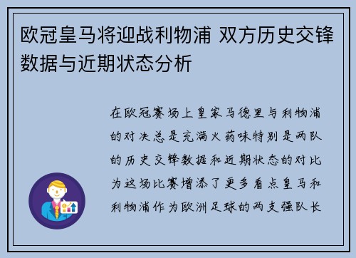 欧冠皇马将迎战利物浦 双方历史交锋数据与近期状态分析
