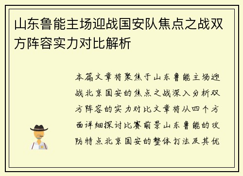 山东鲁能主场迎战国安队焦点之战双方阵容实力对比解析