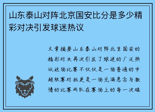 山东泰山对阵北京国安比分是多少精彩对决引发球迷热议