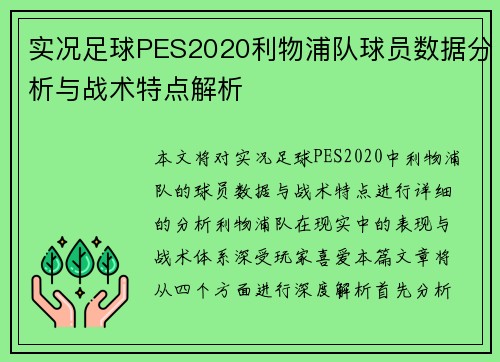 实况足球PES2020利物浦队球员数据分析与战术特点解析