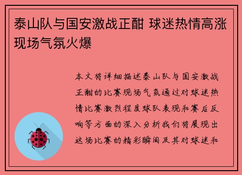 泰山队与国安激战正酣 球迷热情高涨现场气氛火爆