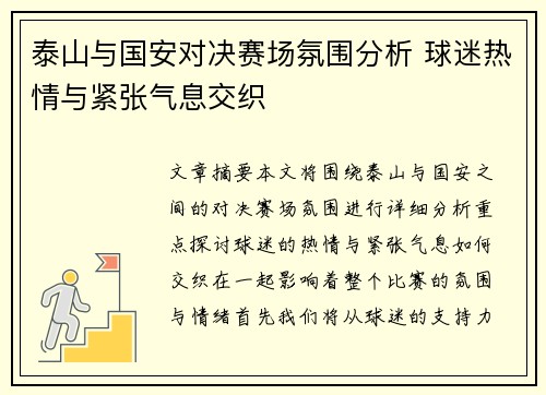 泰山与国安对决赛场氛围分析 球迷热情与紧张气息交织