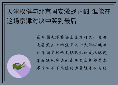 天津权健与北京国安激战正酣 谁能在这场京津对决中笑到最后