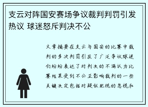 支云对阵国安赛场争议裁判判罚引发热议 球迷怒斥判决不公