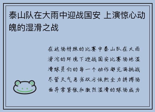 泰山队在大雨中迎战国安 上演惊心动魄的湿滑之战
