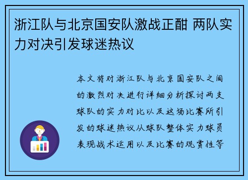 浙江队与北京国安队激战正酣 两队实力对决引发球迷热议