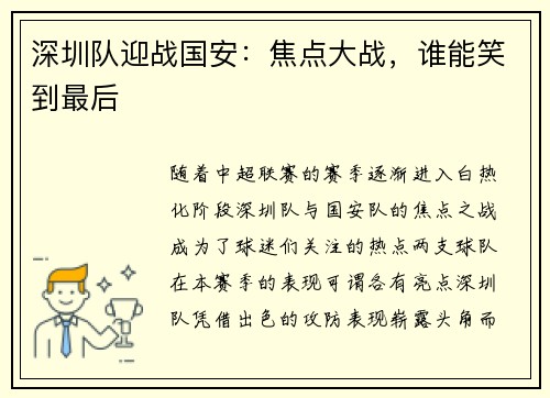 深圳队迎战国安：焦点大战，谁能笑到最后
