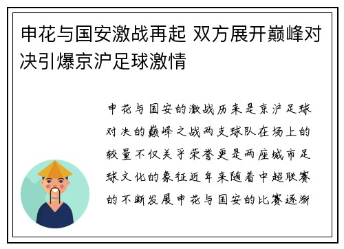 申花与国安激战再起 双方展开巅峰对决引爆京沪足球激情