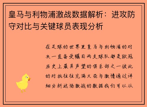 皇马与利物浦激战数据解析：进攻防守对比与关键球员表现分析